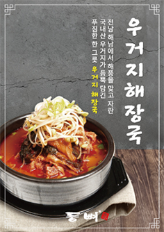 푸짐한 한 그릇 우거지해장국