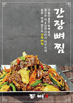 달콤매콤 밥도둑 간장뼈찜